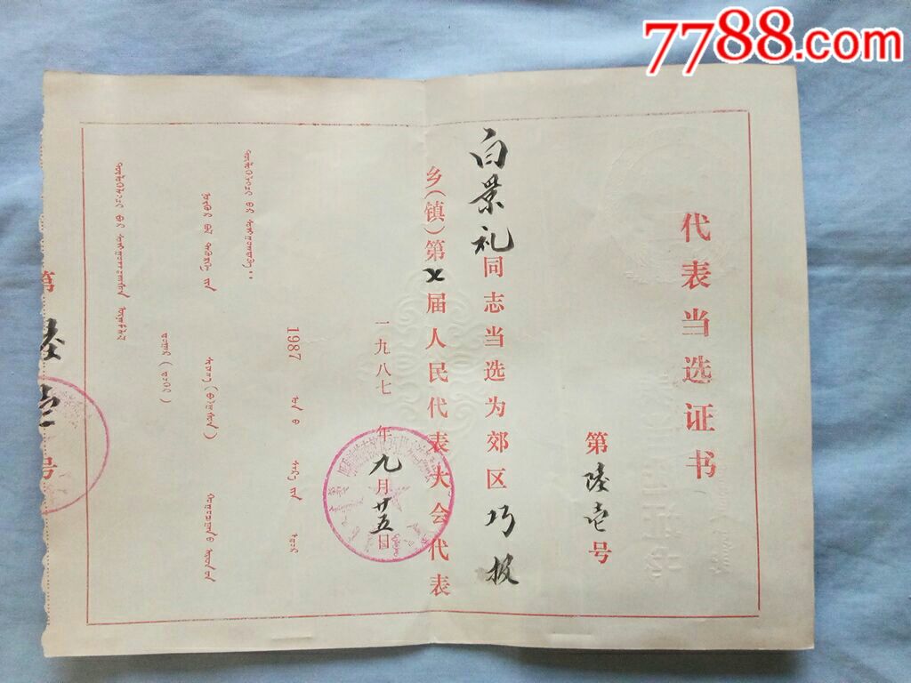 代表当选证书―呼和浩特市郊区巧报乡(镇)第七届人民代表大会代表