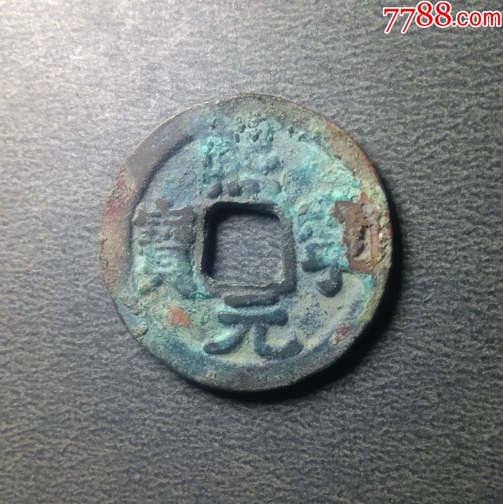 371熙宁元宝真书大字退元版式