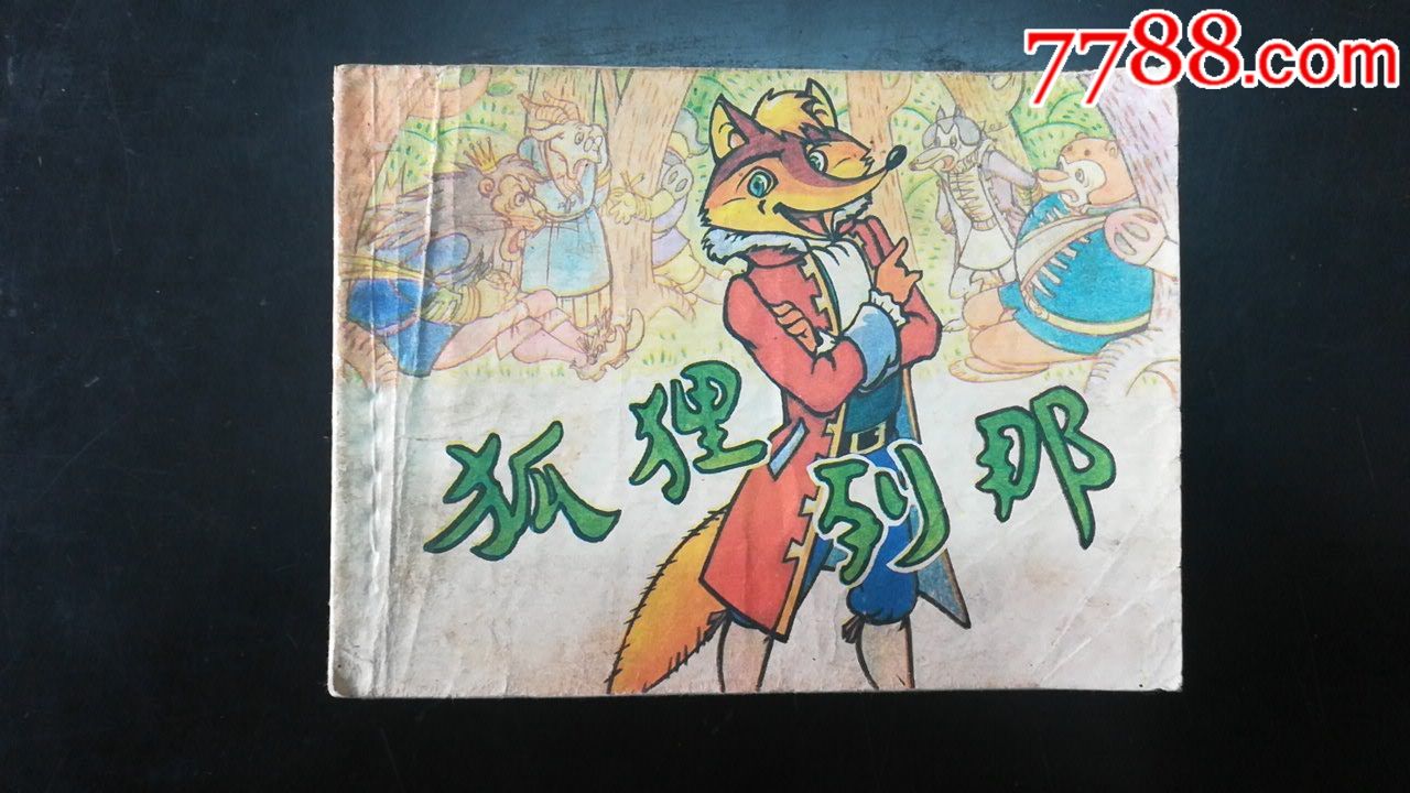 狐狸列那