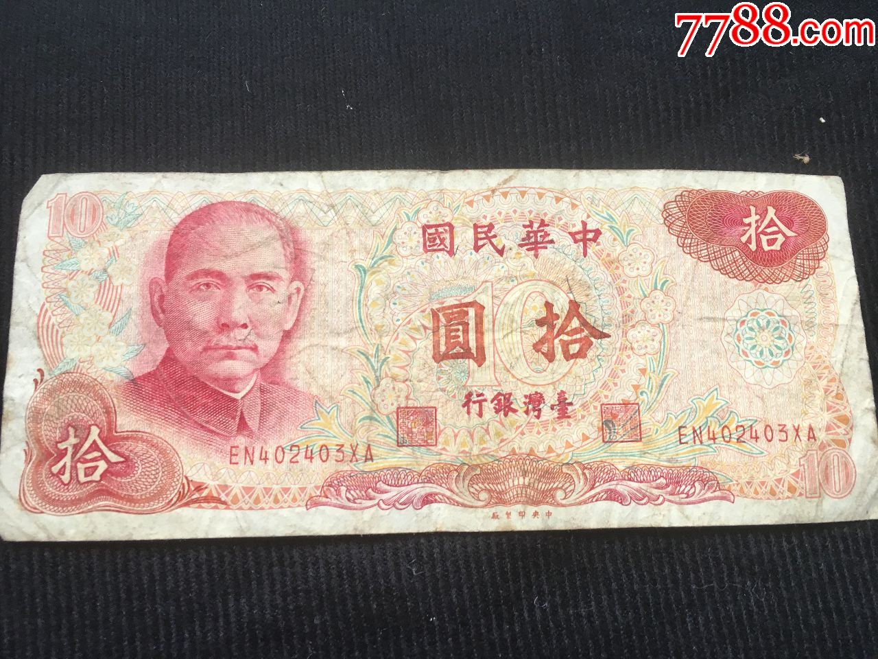 中华民国台湾银行发行面值拾圆纸币一张