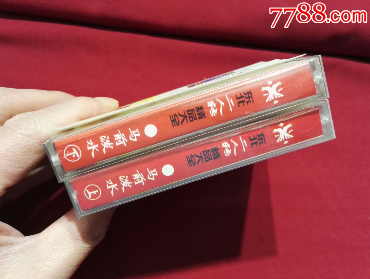 东北二人转《马前泼水上下集》2盘磁带合拍