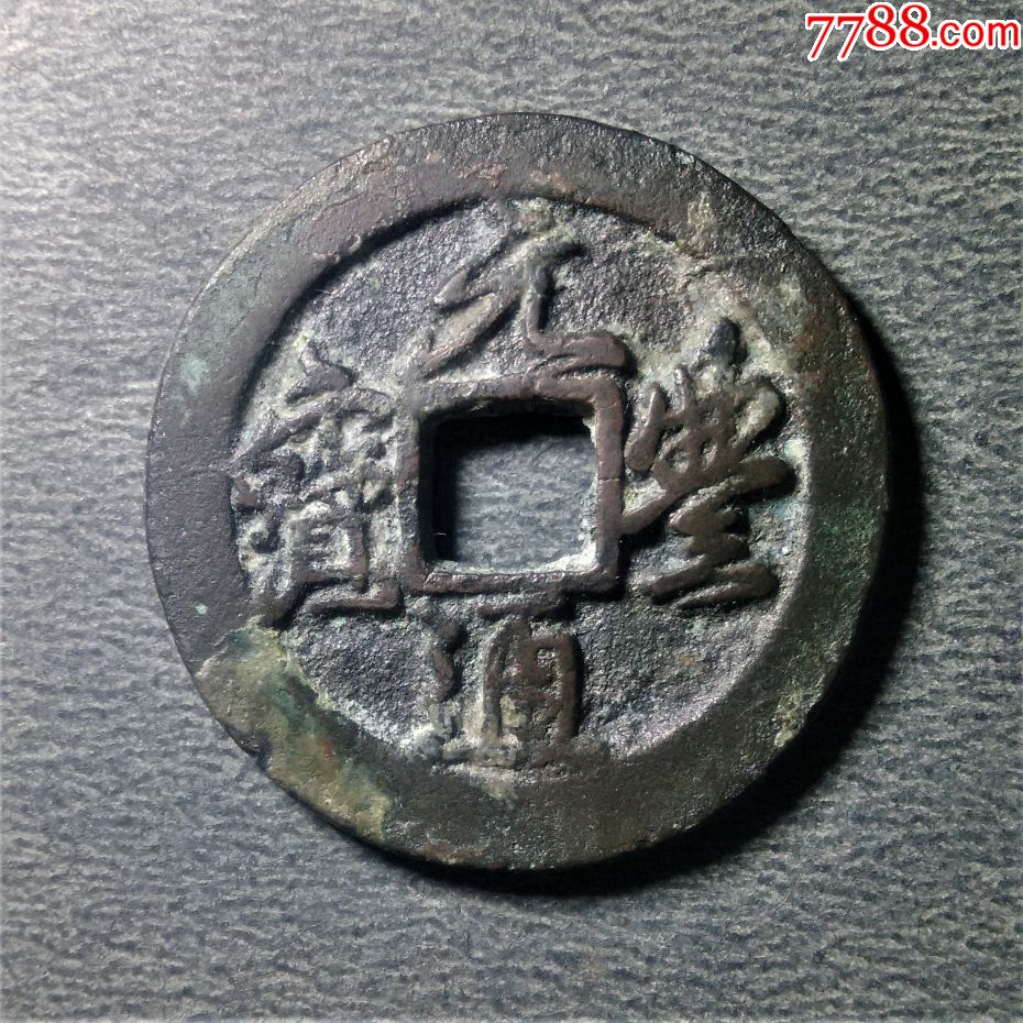 381元丰通宝折二行书大字(6级)