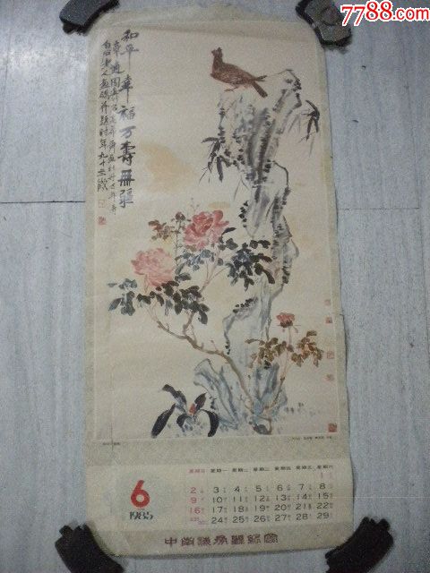 齐白石高希舜章适园合绘和平幸福图19856挂历一张