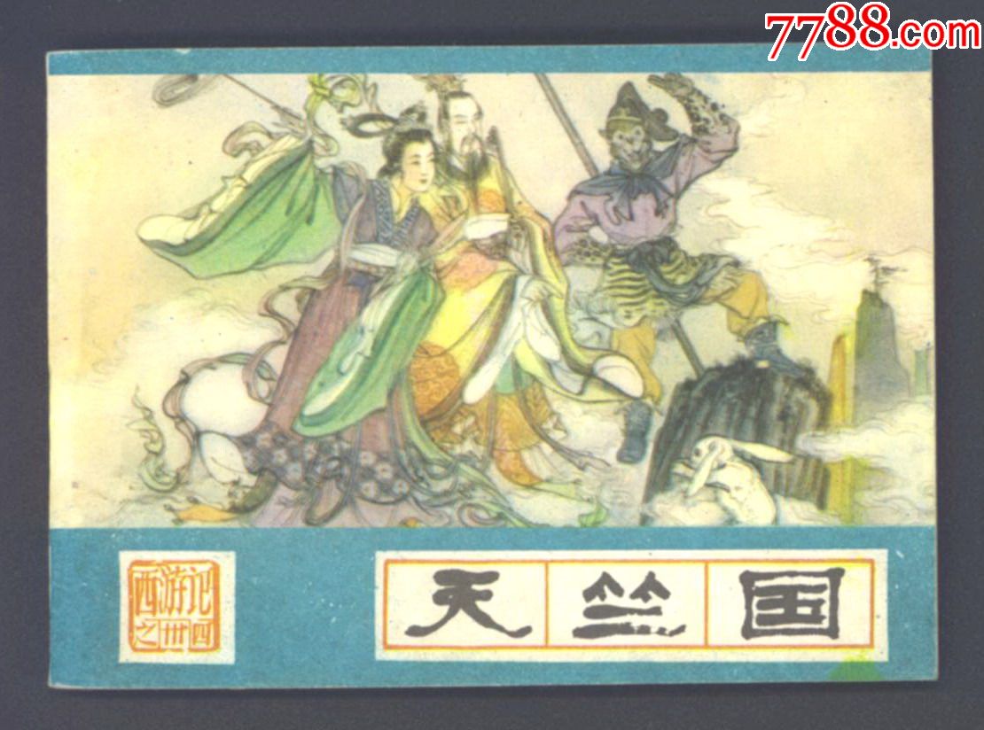 天竺国(35册版西游记34)(库存未阅书)_连环画_冰城连环画【7788收藏__收藏热线】