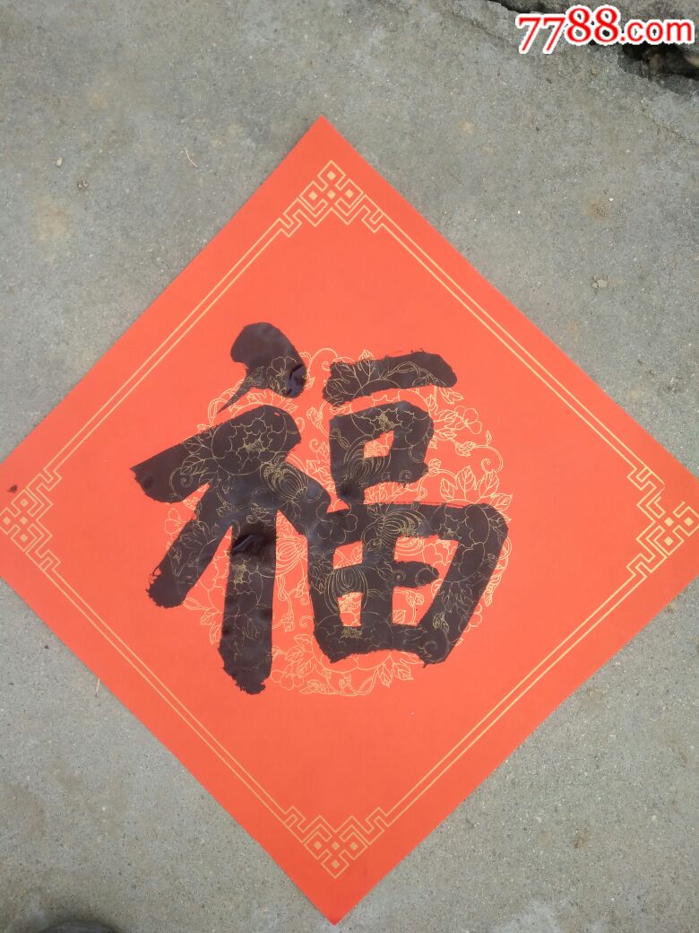 福字