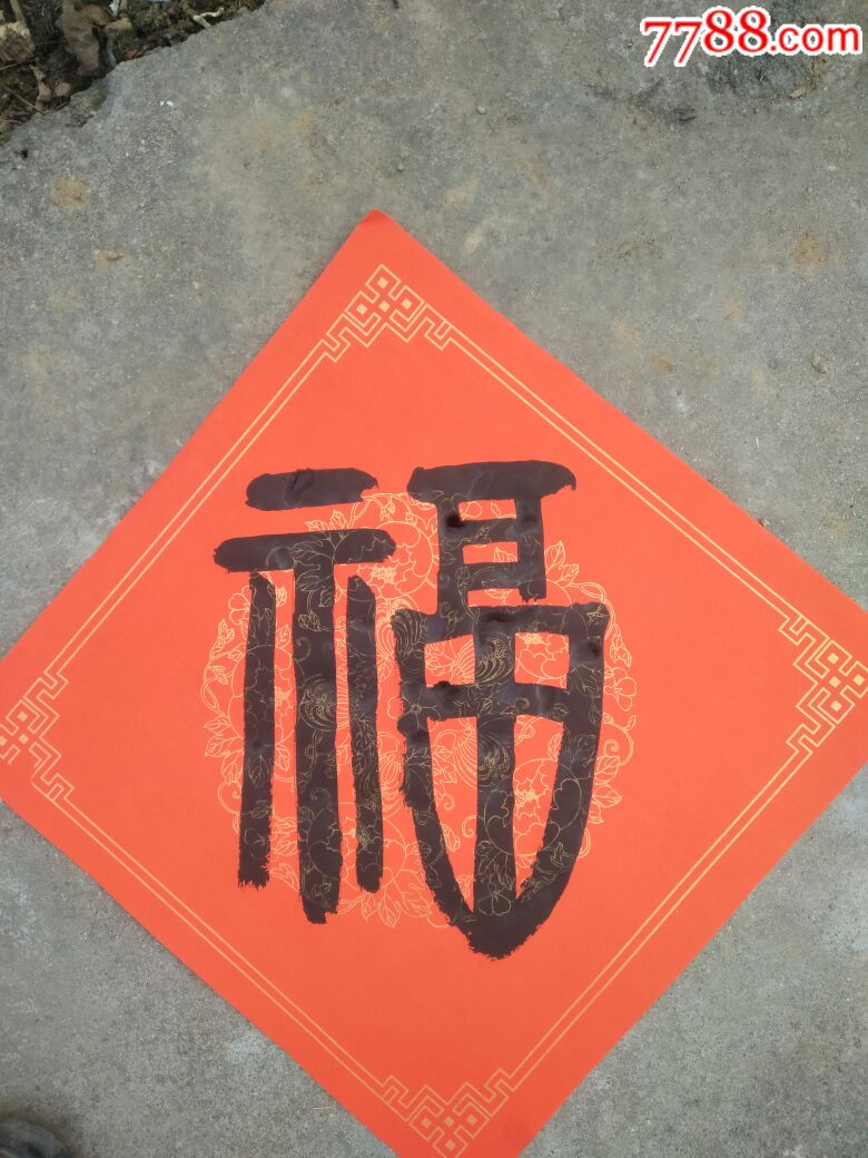 福字