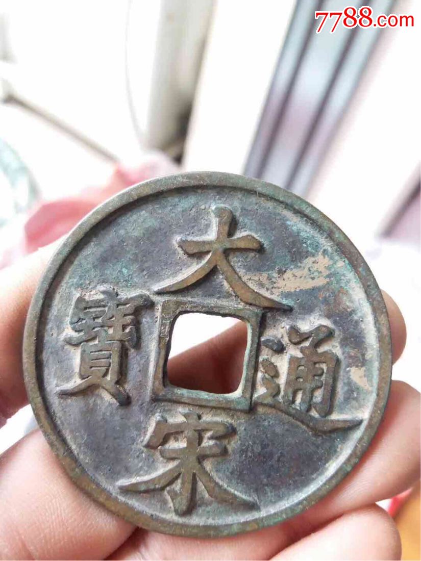 大宋通宝,背当十,包老包退,实物如图.