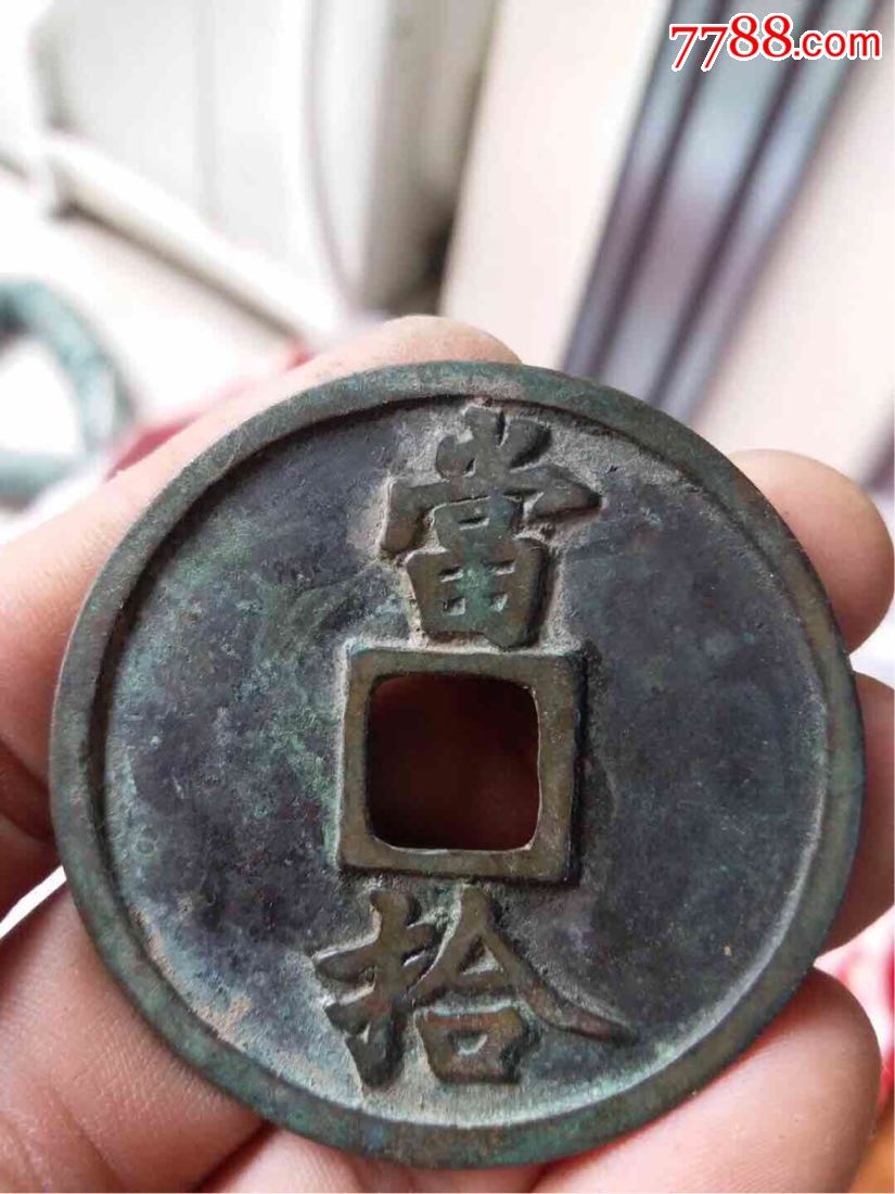 大宋通宝,背当十,包老包退,实物如图.