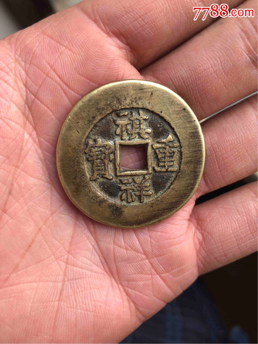 祺祥重宝,当十.宝源局,实物如图.