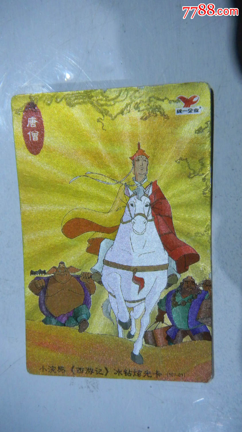 唐僧,,,无邮费