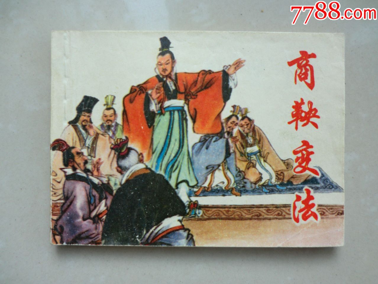 商鞅变法(名家:赵宏本绘画)-价格:10.0000元-au19209580-连环画/小人