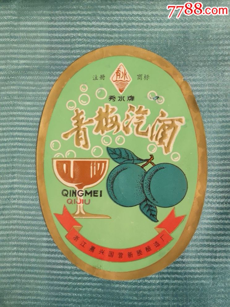 秀水牌青梅汽酒,浙江嘉兴国营新塍酿造厂出品