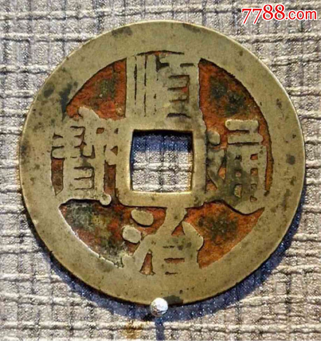 顺治通宝背满汉宁