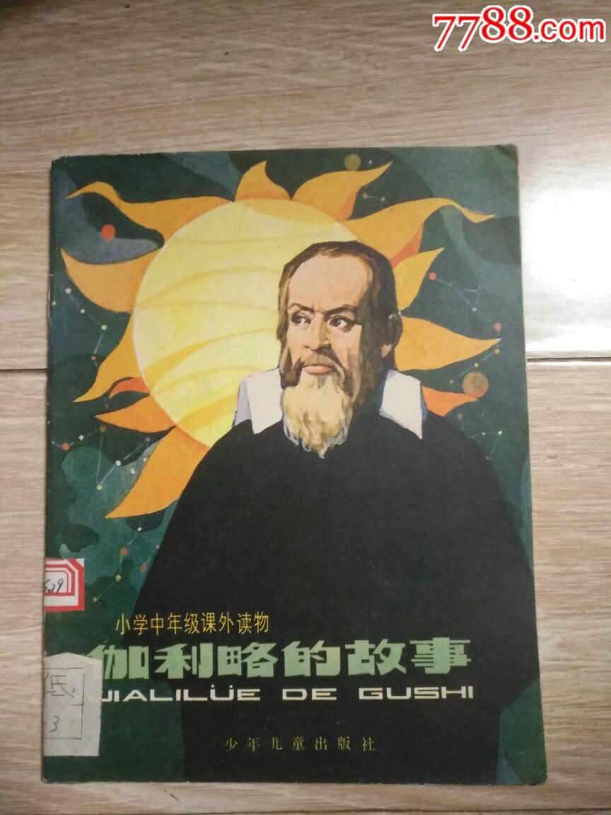 伽利略的故事