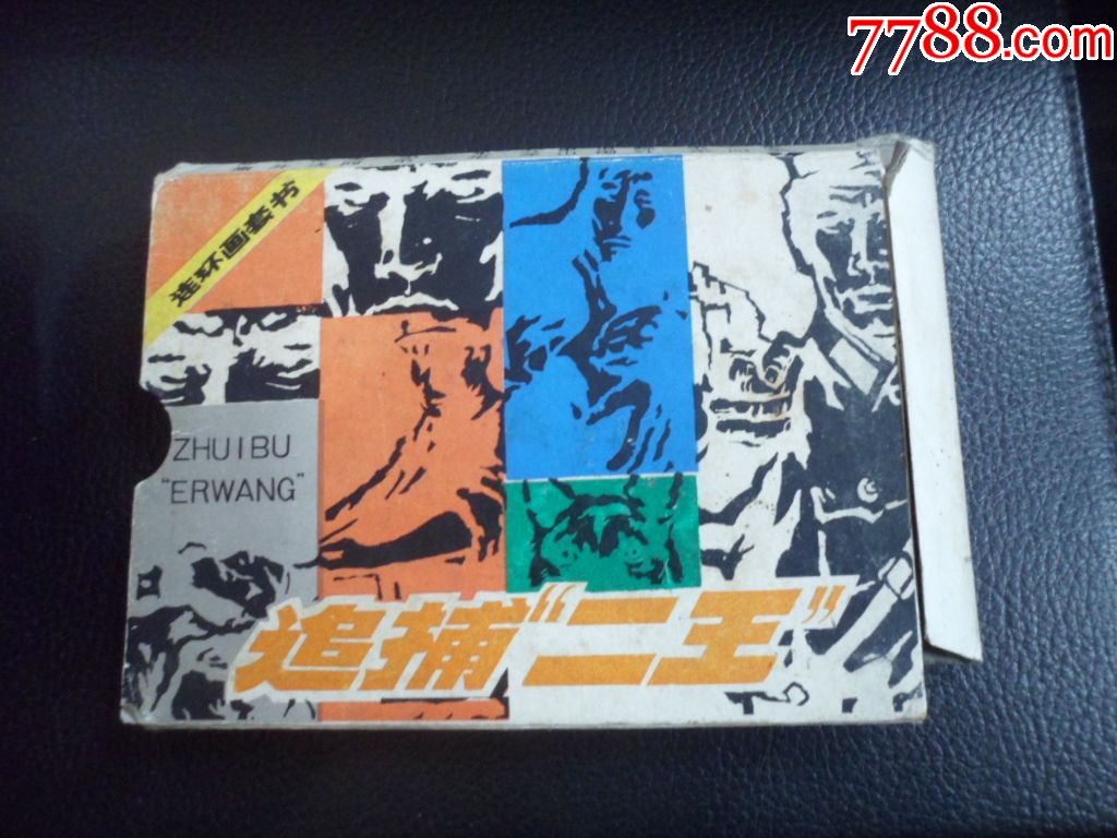 追捕二王《4本全套大缺本很少见到的书带盒》-au19218641-连环画/小人