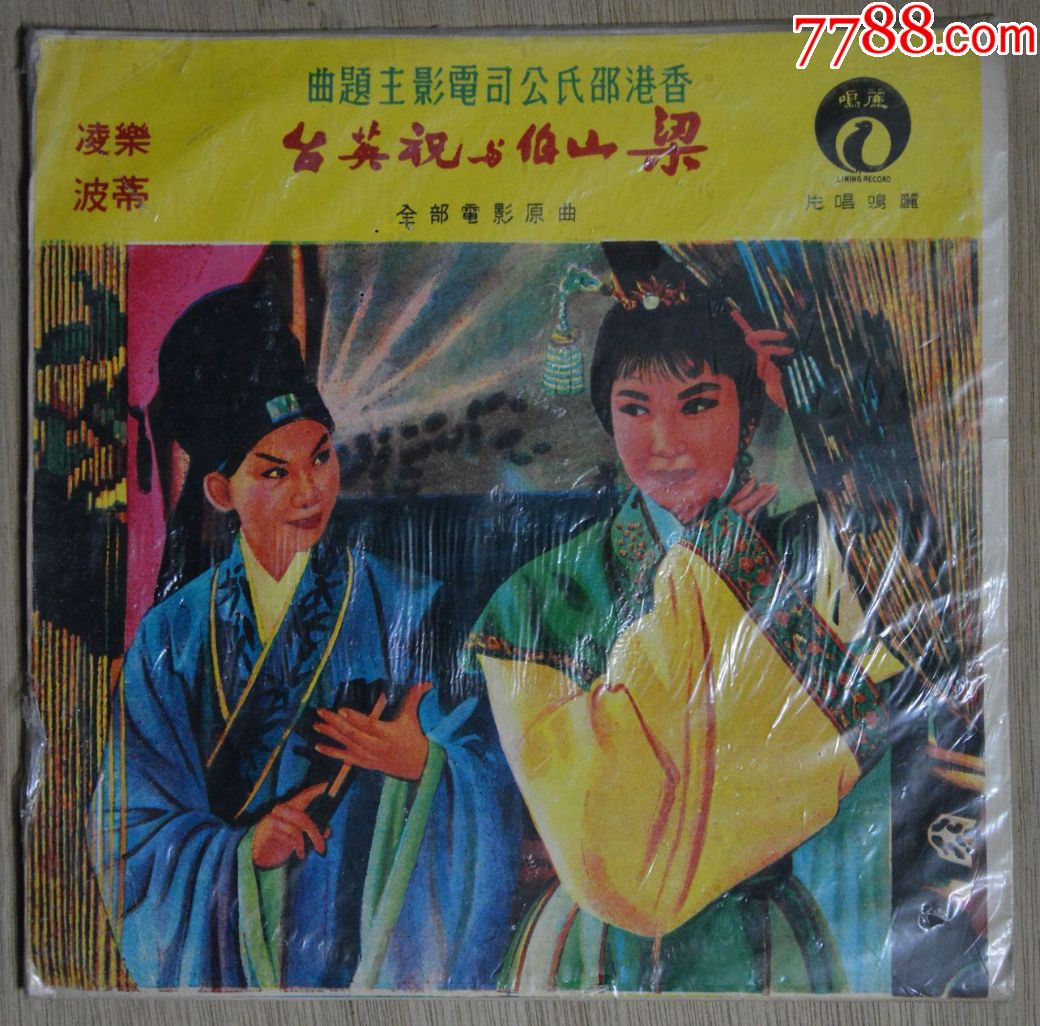 香港邵氏公司电影主题曲《梁山伯与祝英台》2