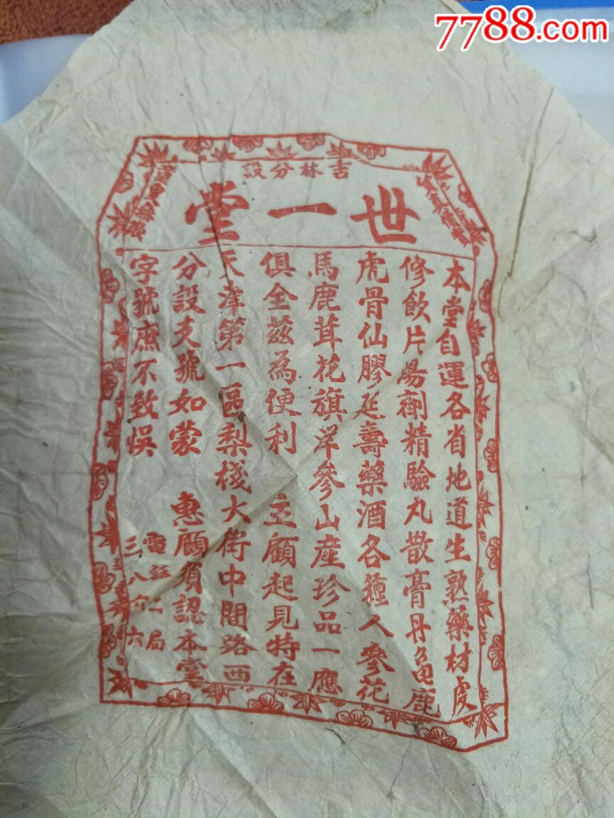 药标,吉林分设,世一堂传单