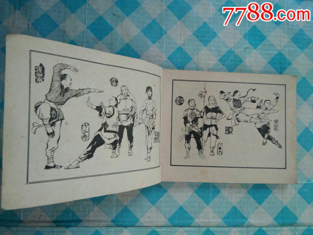 偷拳《上集》_连环画/小人书_全民玩收藏【7788收藏__收藏热线】