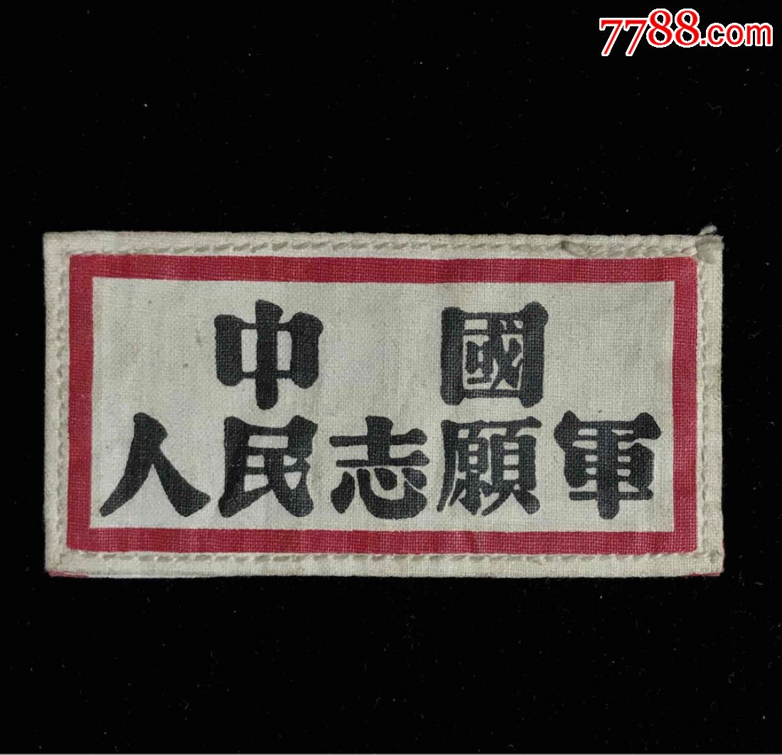55年志愿军布胸章