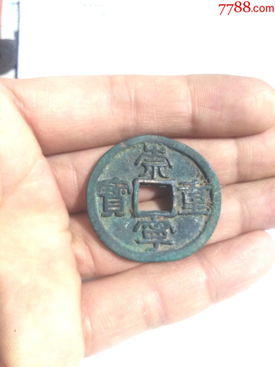 北宋崇宁重宝,错版币,中心穿,几乎程长方形,好品,绝对保真