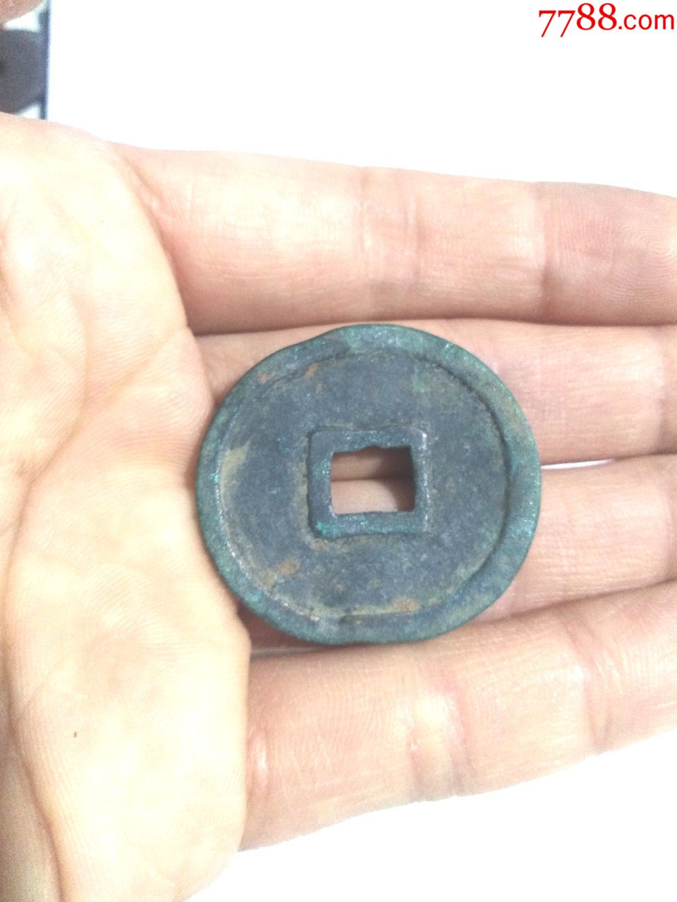 北宋崇宁重宝,错版币,中心穿,几乎程长方形,好品,绝对保真
