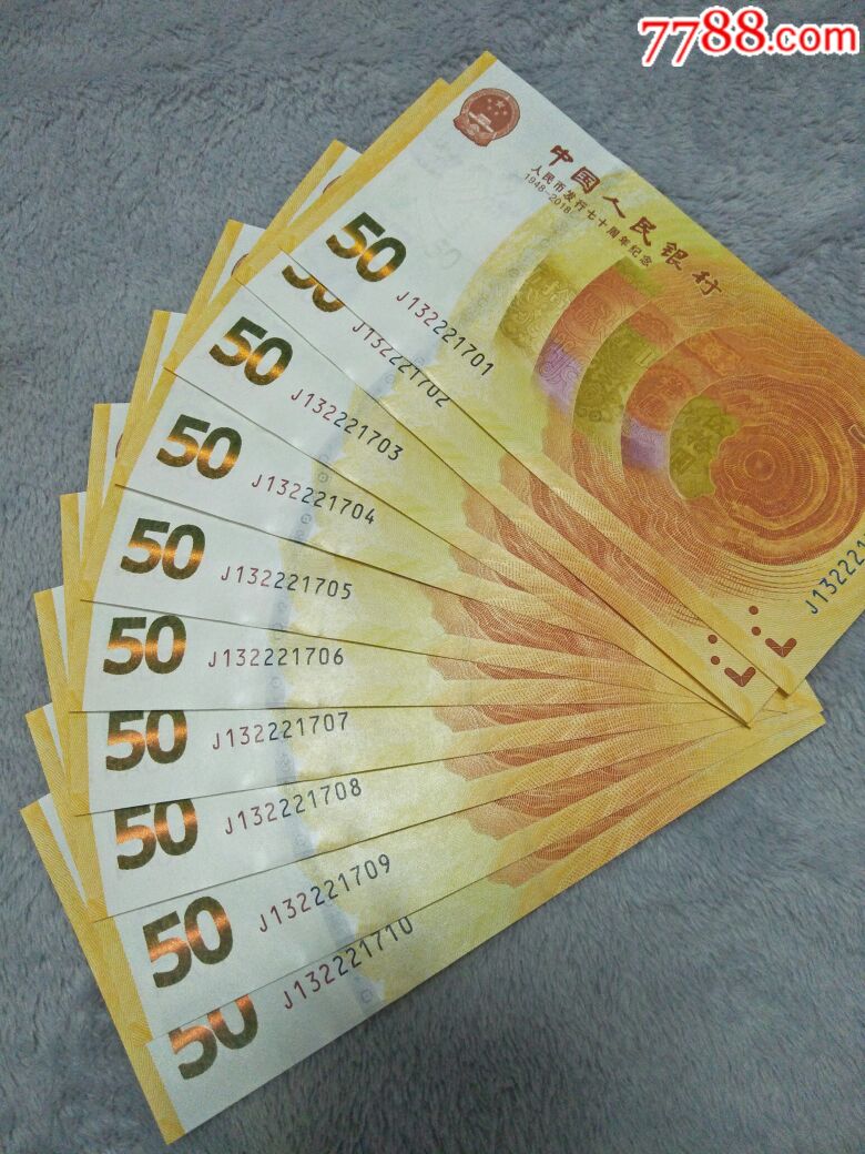 人民币发行70周年纪念钞标十