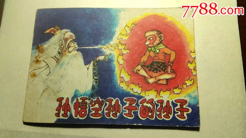 孙悟空孙子的孙子