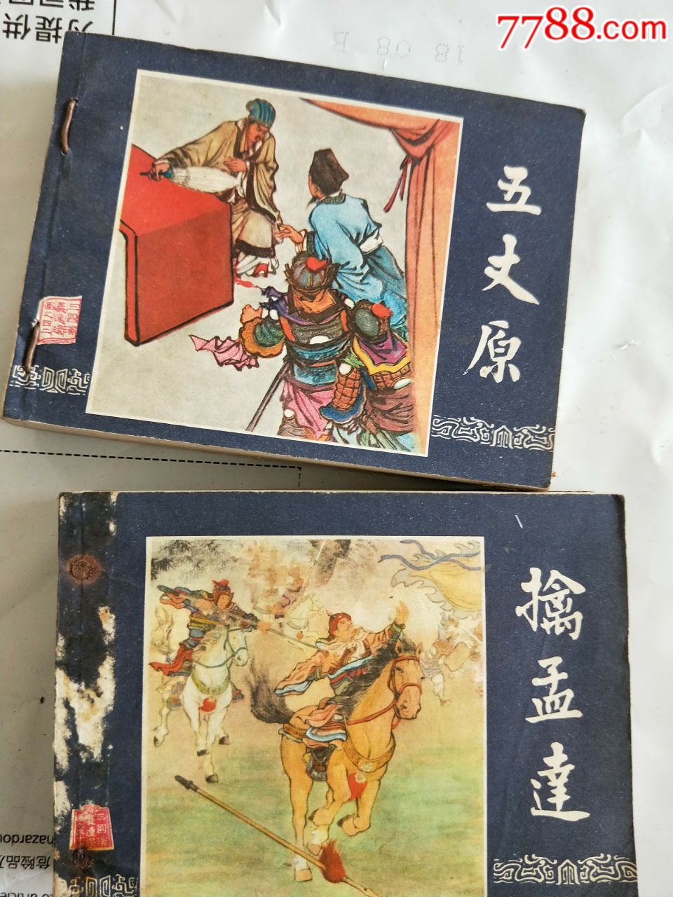 品不錯84版三國演義一套四十八本帶原袋_連環畫/小人書_第30張