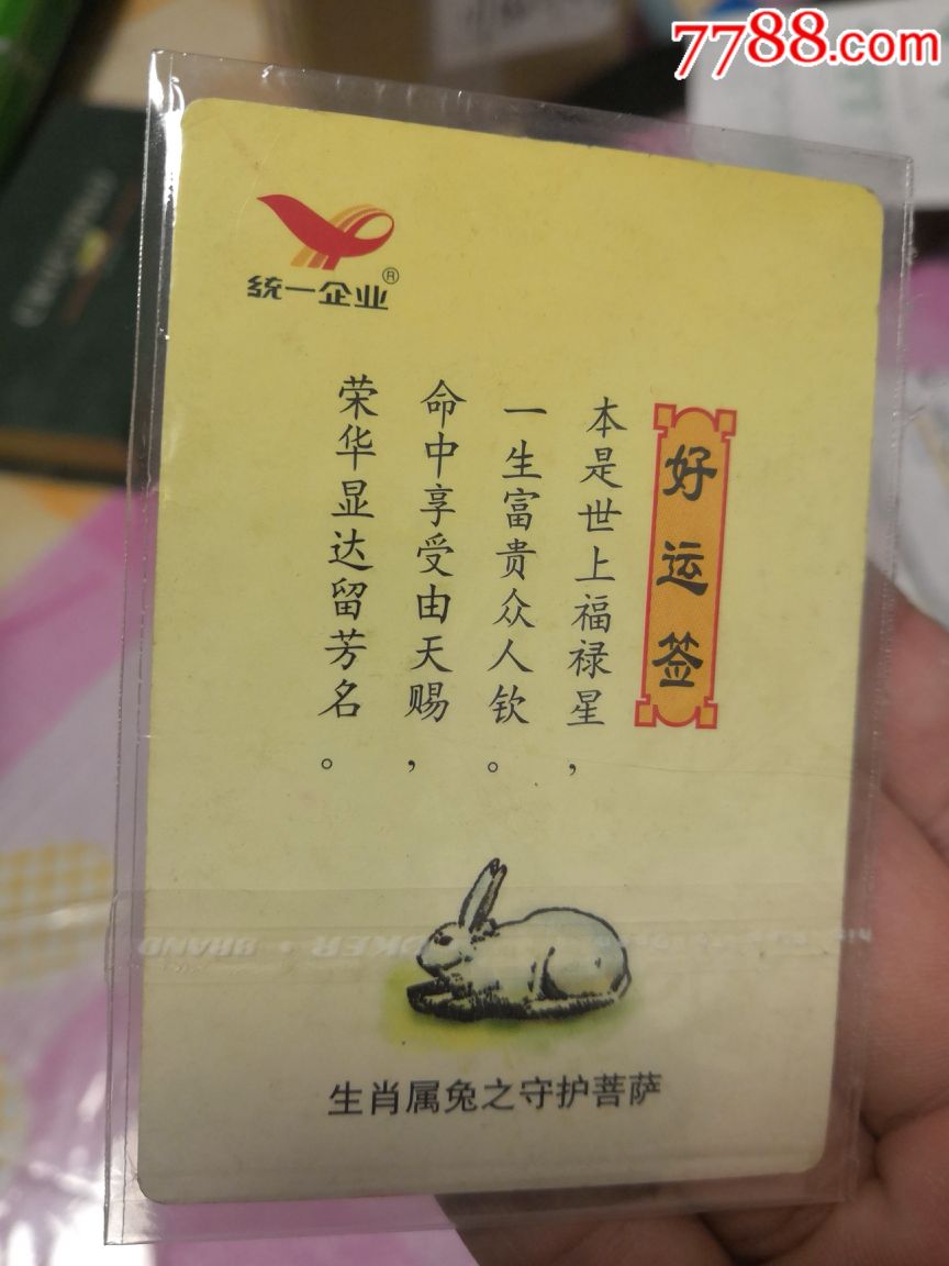 统一好运签菩萨闪卡,大缺卡文殊菩萨,保真拍卖