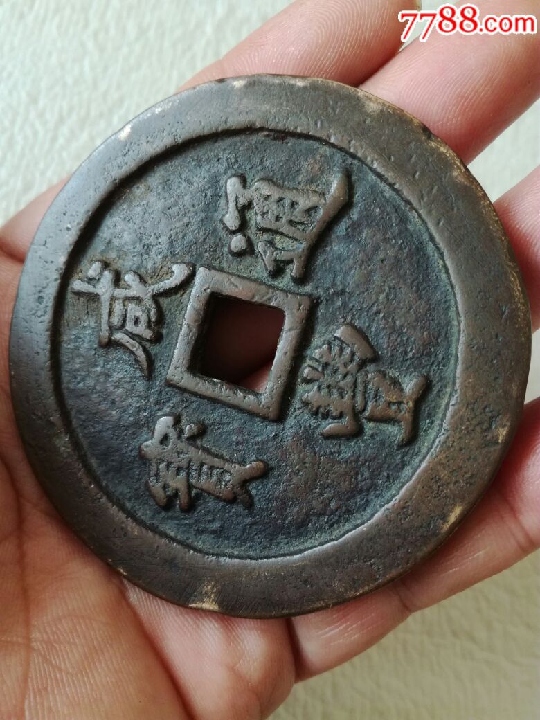 7厘米大的咸丰重宝宝福铜钱