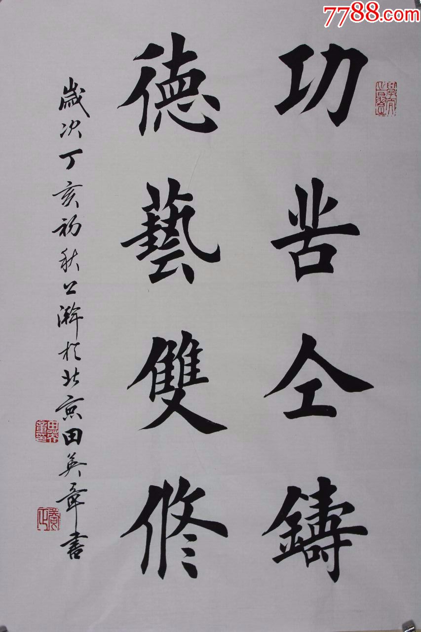 田英章老师书法原作