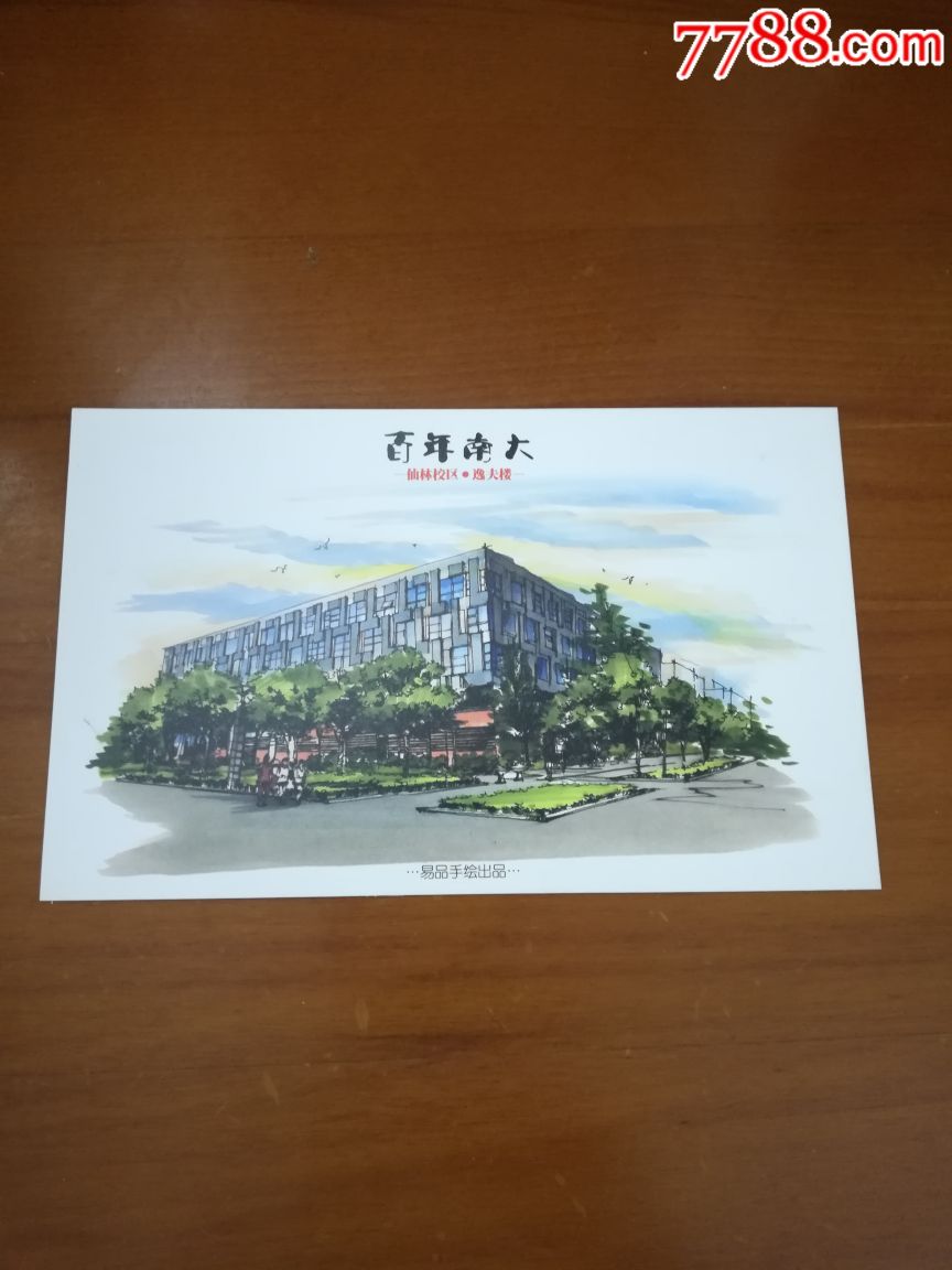 百年南大明信片