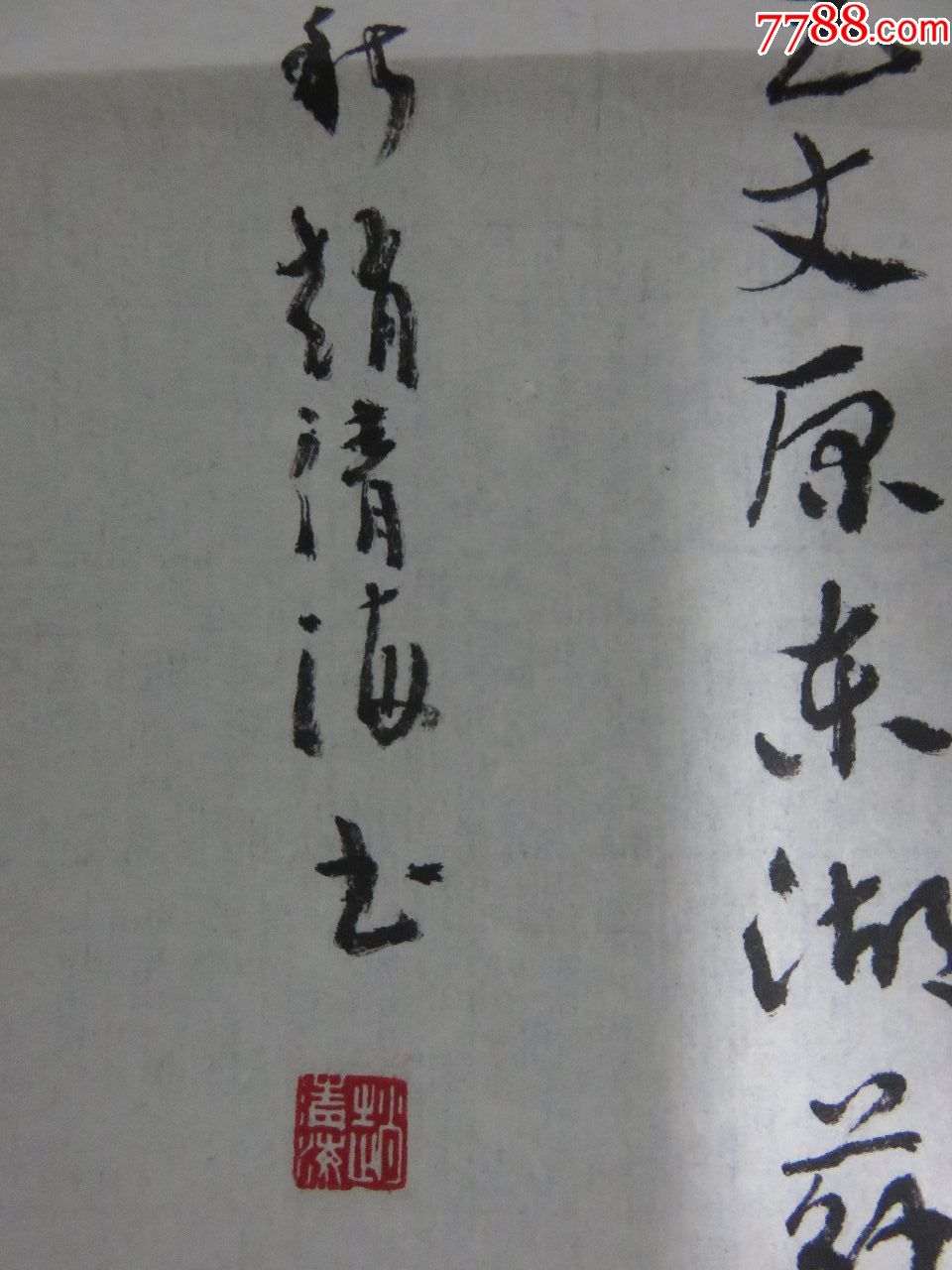 赵清海书法-200.0000元-au19245799-7788字画网