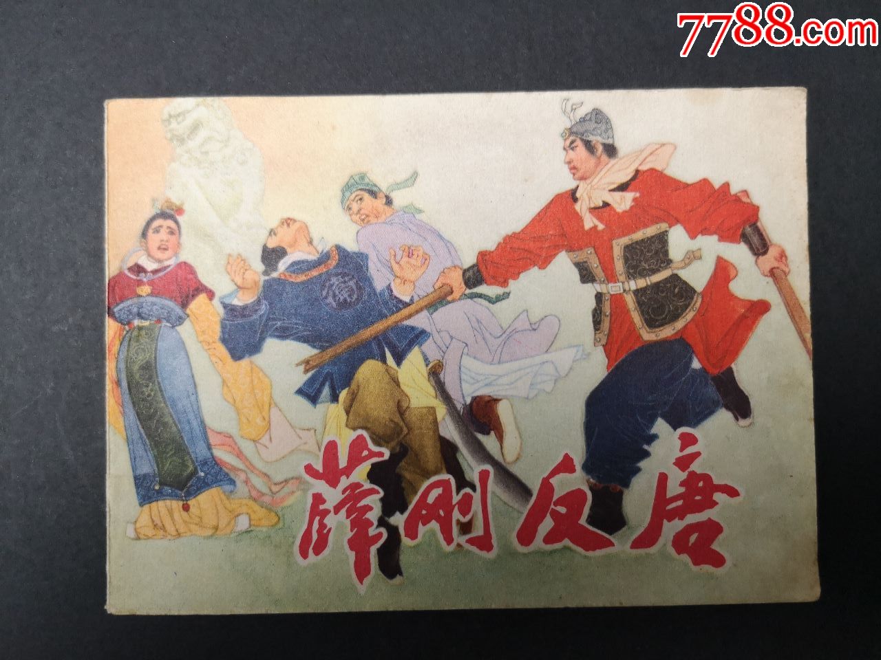 薛刚反唐