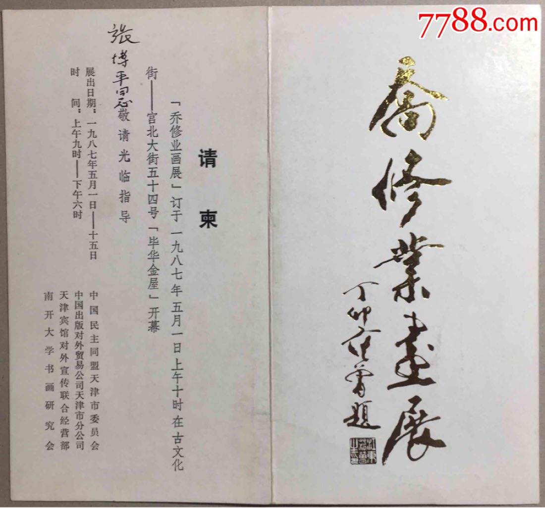 80年代著名书画家天津南开大学教授书画展请柬范增题词