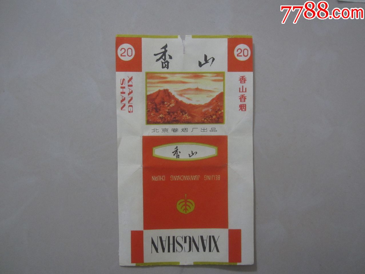香山北京卷烟厂出品