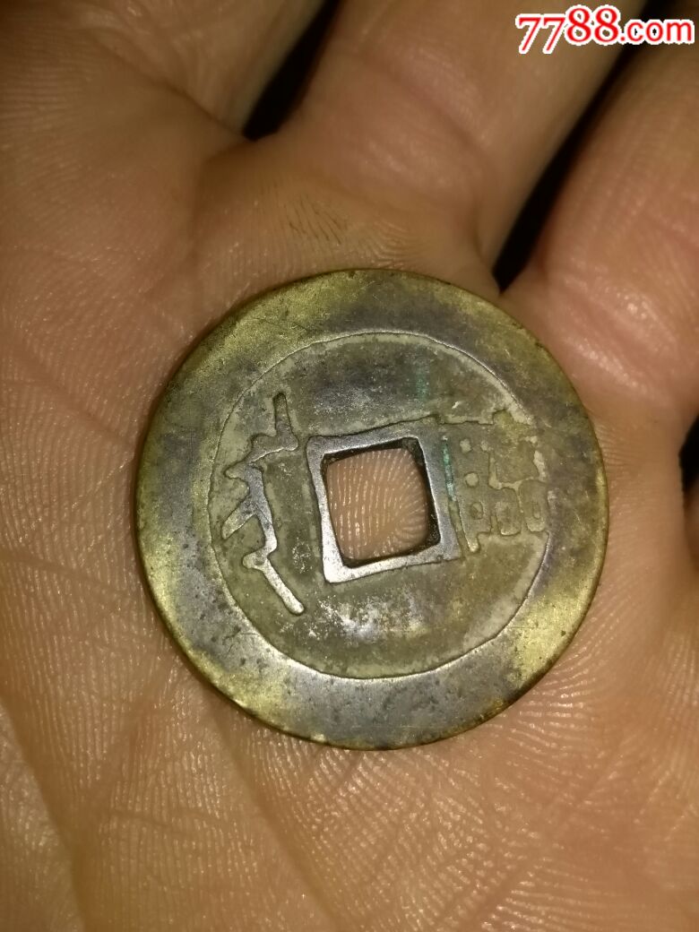 美品顺治通宝背临