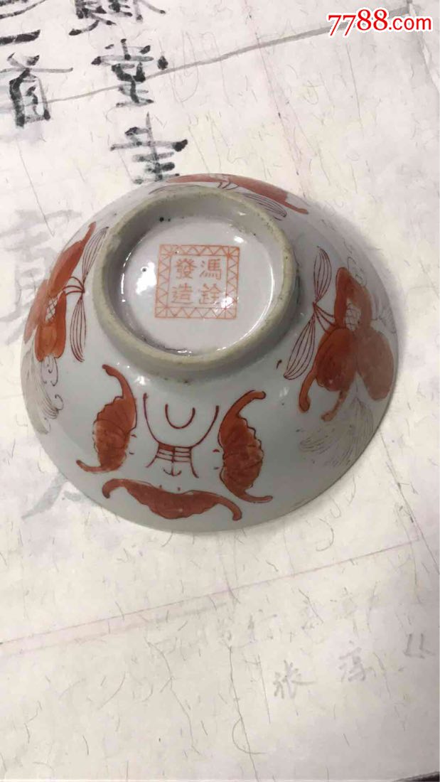 民国瓷碗,冯诠发制