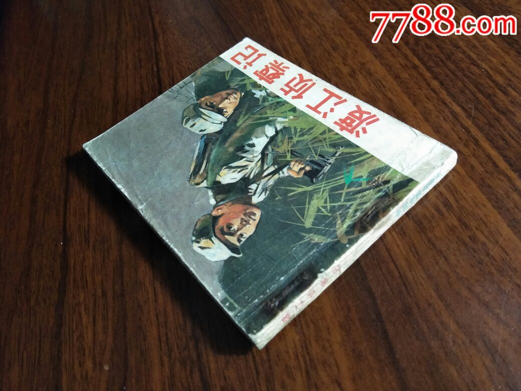 電影版連環畫:故事片《渡江偵察記》李煜改編【1981年中國電影版60