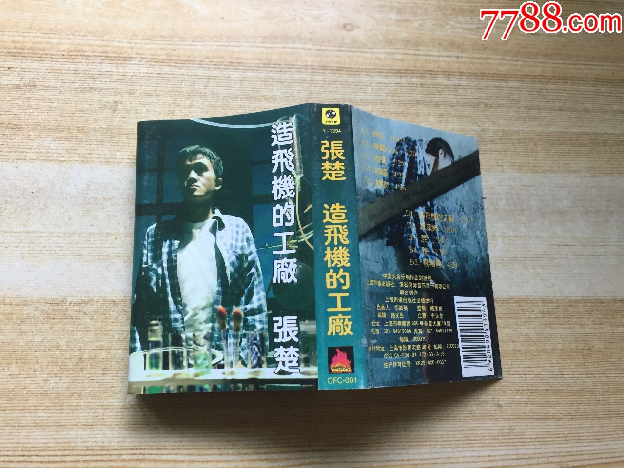 张楚-造飞机的工厂