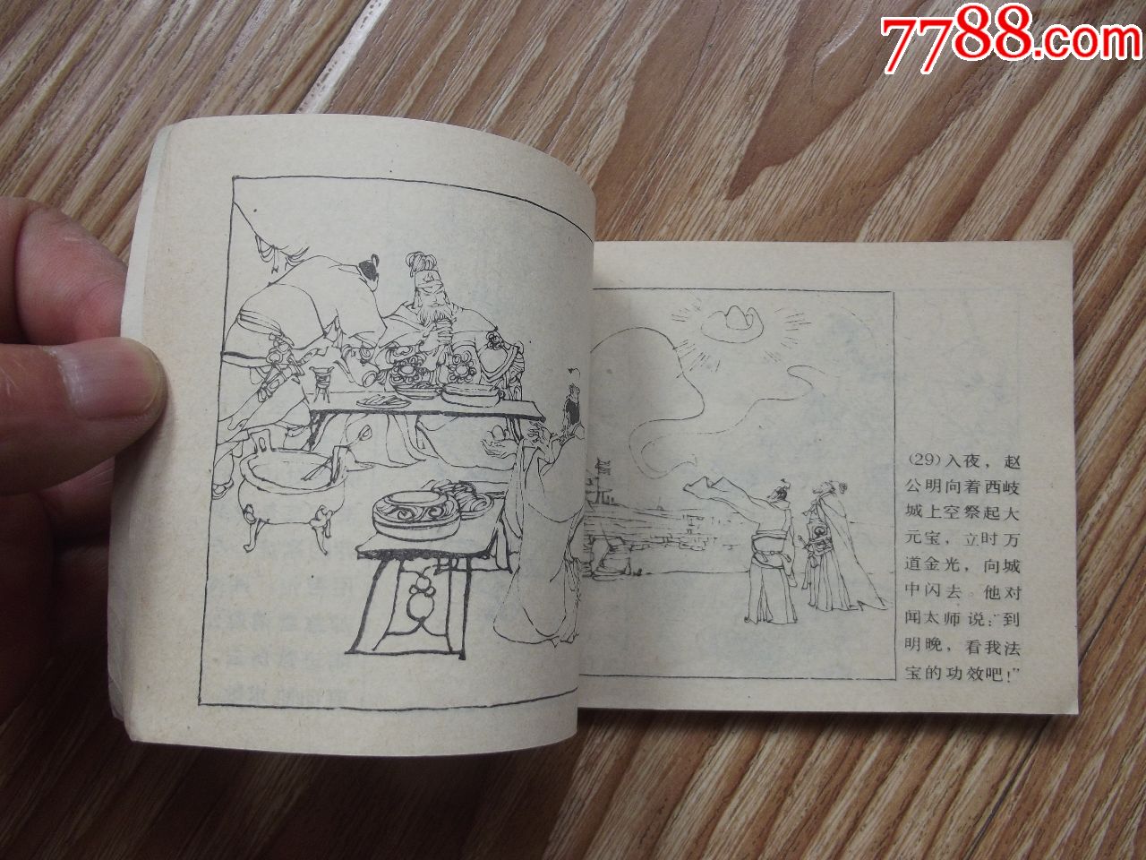 哪吒下山(面底有褶污印,角圆)自己定品,看好图在拍_连环画/小人书_第3