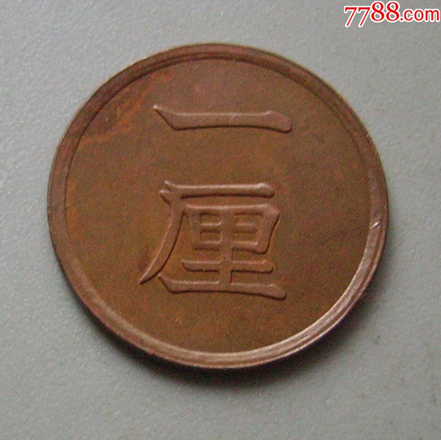 p8256明治16年一厘-au19264797-外国钱币-加价-7788收藏__中国收藏