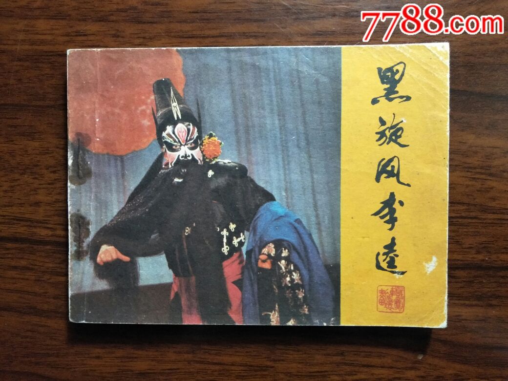 电影直角直板戏曲片黑旋风李逵孙彬等改编1983年中国戏剧版64开