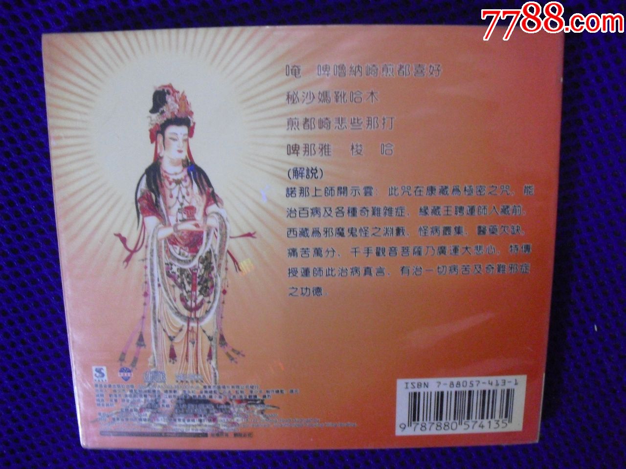 观音菩萨-治病真言