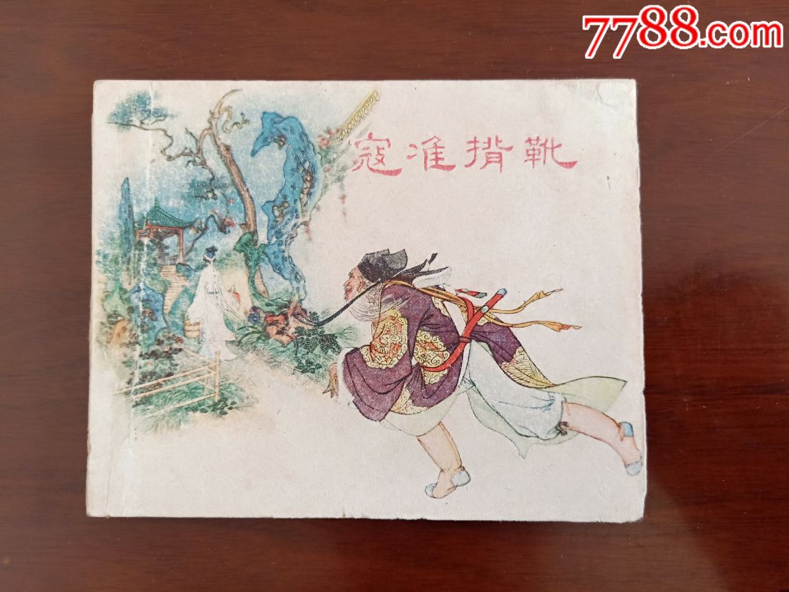 寇准背靴-au19274084-连环画/小人书-加价-7788收藏__收藏热线