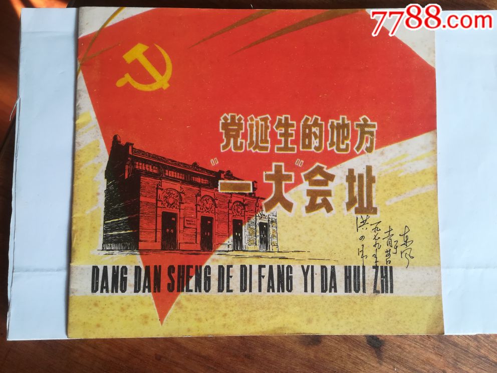 党党诞辰的地方一大会址-价格:50元-au19278163-连环画/小人书 -加价