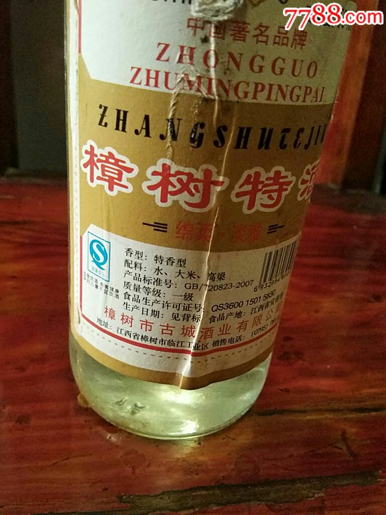 樟树特曲_老酒收藏_诚实纸制品【7788收藏】