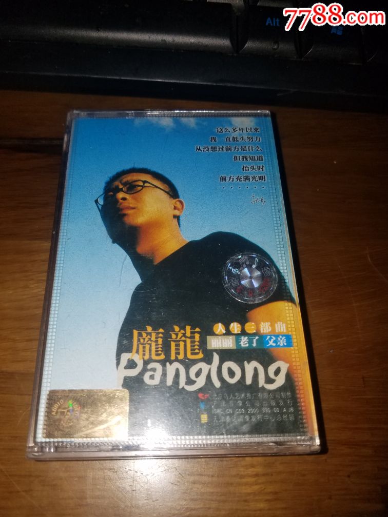 庞龙-人生三部曲,磁带/卡带_第1张