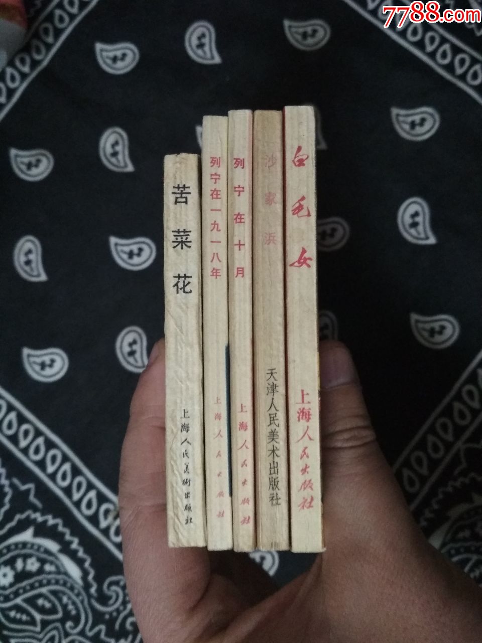 连环画小人书苦菜花