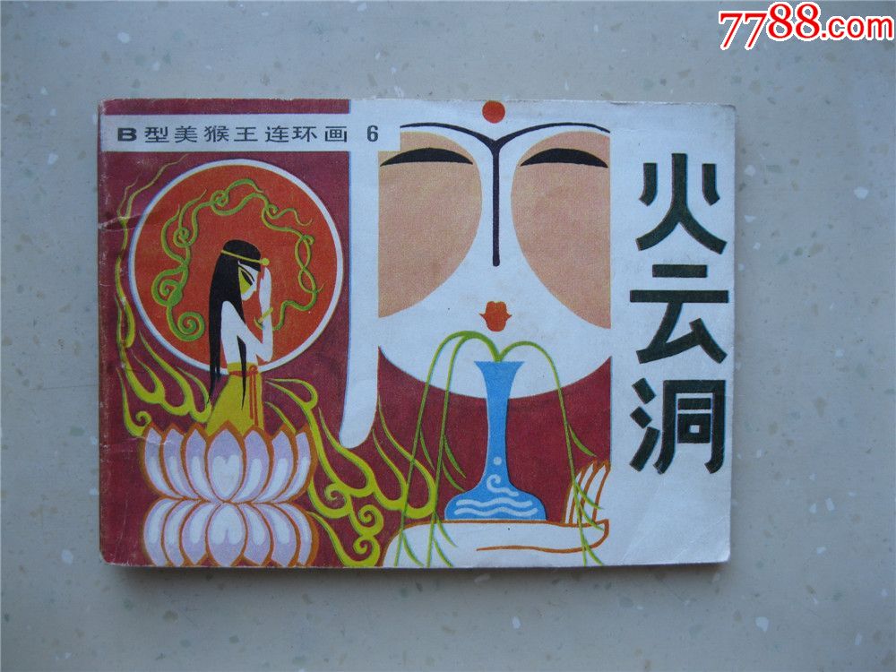火云洞(b型美猴王之6)-价格:25元-au19310386-连环画/小人书 -加价